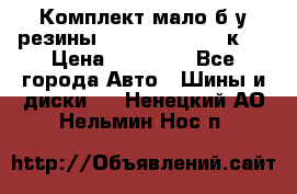 Комплект мало б/у резины Mishelin 245/45/к17 › Цена ­ 12 000 - Все города Авто » Шины и диски   . Ненецкий АО,Нельмин Нос п.